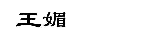 王媚