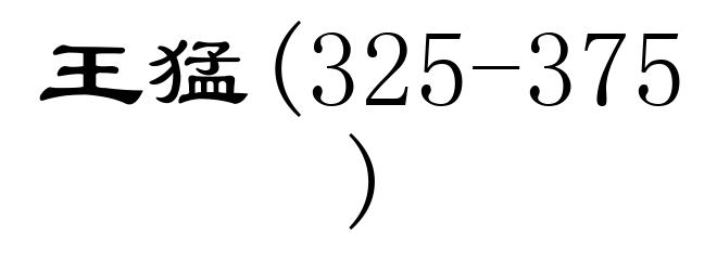 王猛(325-375)