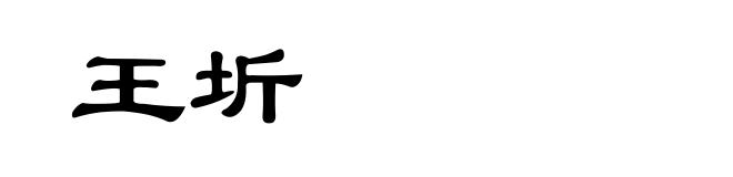 王圻