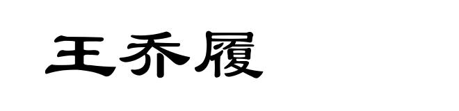 王乔履