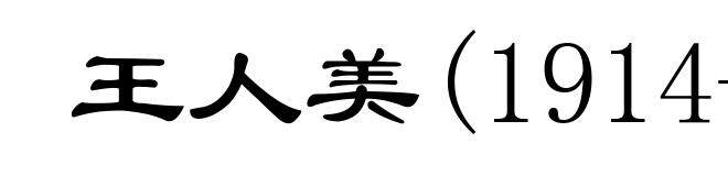 王人美(1914-1987)