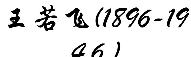王若飞(1896-1946)