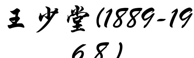 王少堂(1889-1968)