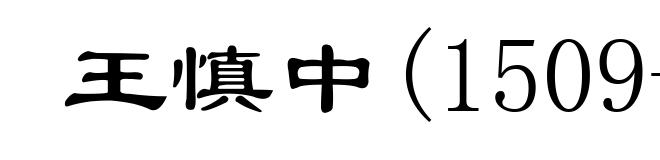 王慎中(1509-1559)