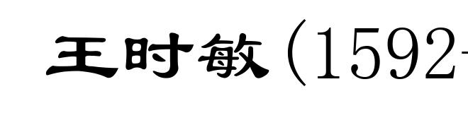 王时敏(1592-1680)