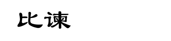 比谏