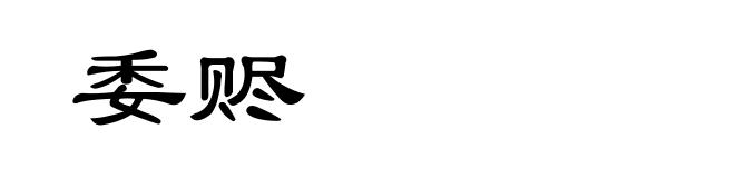 委赆