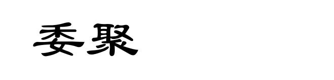 委聚