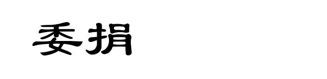 委捐