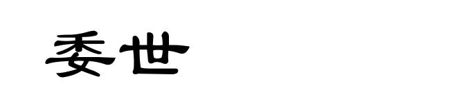 委世