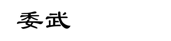 委武