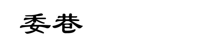 委巷