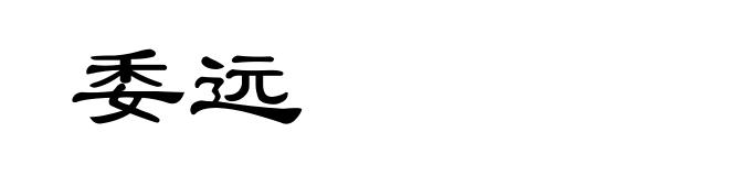 委远