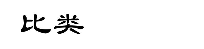 比类
