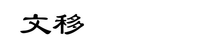 文移