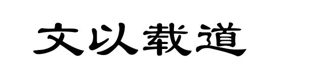 文以载道