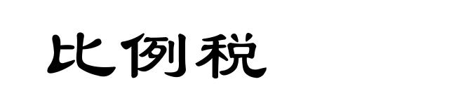 比例税