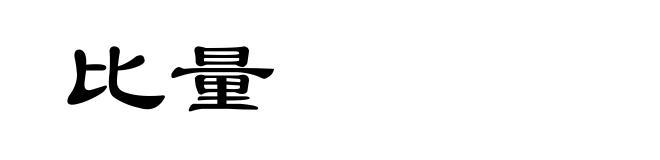 比量