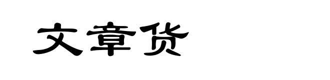 文章货