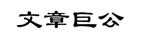 文章巨公