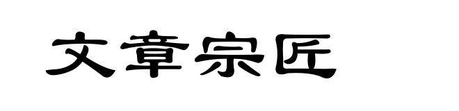 文章宗匠