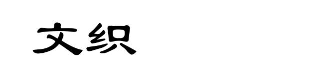 文织
