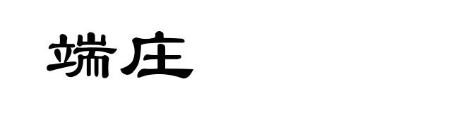 端庄