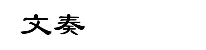 文奏
