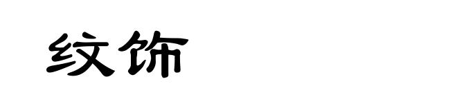 纹饰