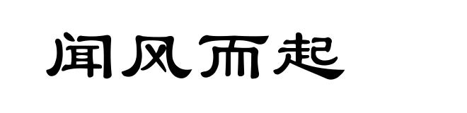 闻风而起