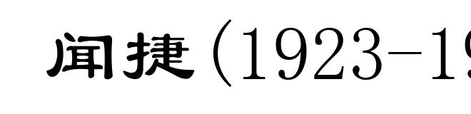 闻捷(1923-1971)