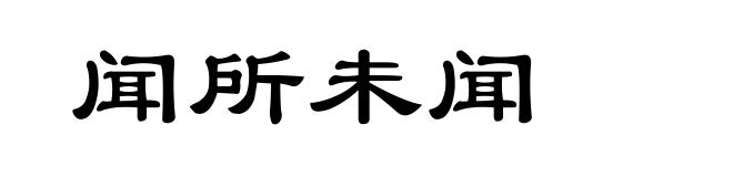 闻所未闻