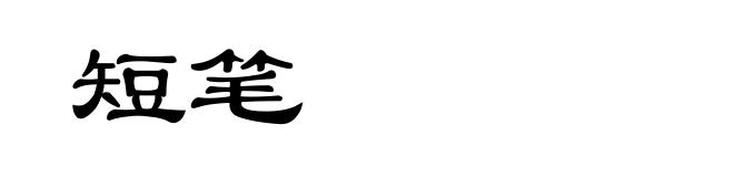 短笔