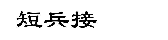 短兵接