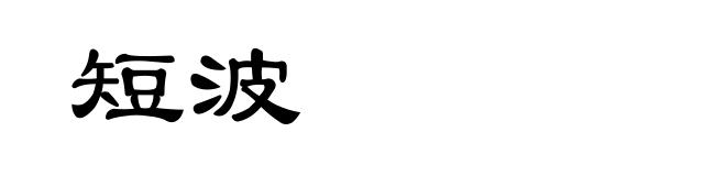 短波
