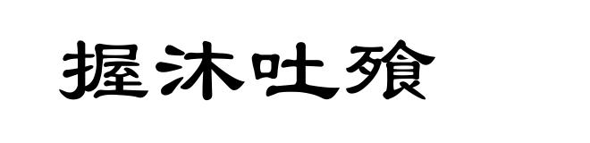 握沐吐飱