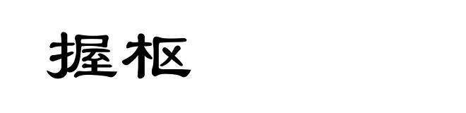 握枢