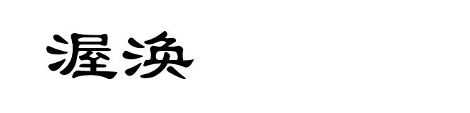 渥涣