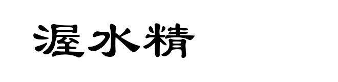 渥水精