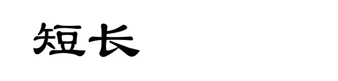 短长
