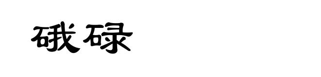 硪碌