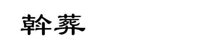 斡葬