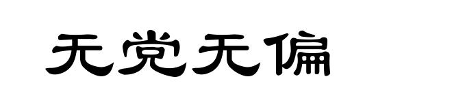 无党无偏