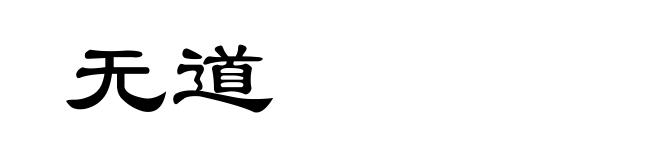 无道