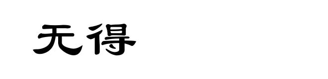 无得