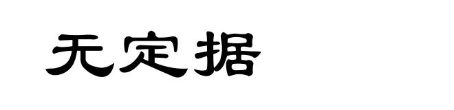 无定据