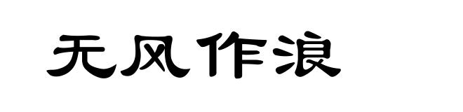 无风作浪