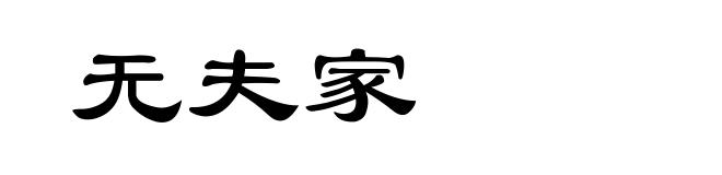 无夫家