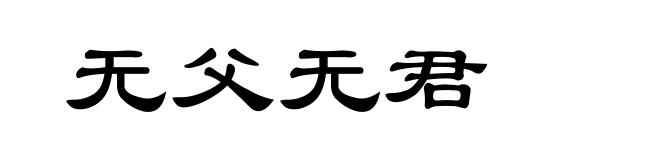 无父无君