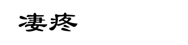 凄疼